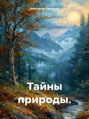 cover image of Тайны природы.